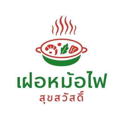 เฝอหม้อไฟ สุขสวัสดิ์